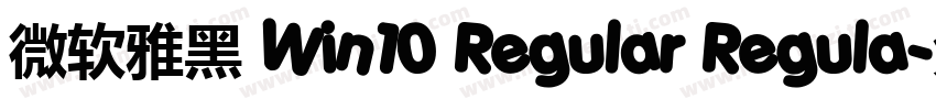 微软雅黑 Win10 Regular Regula字体转换